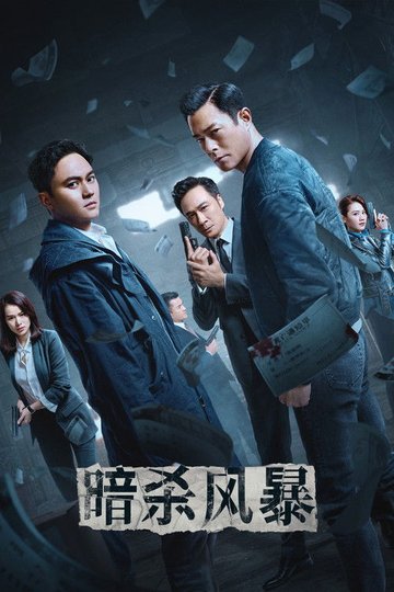 Locandina di 暗殺風暴