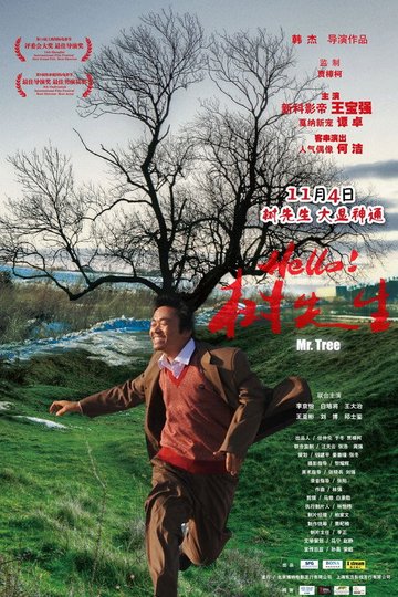 Locandina di Hello！树先生