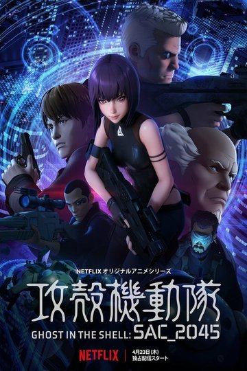 Locandina di Ghost in the Shell: SAC_2045