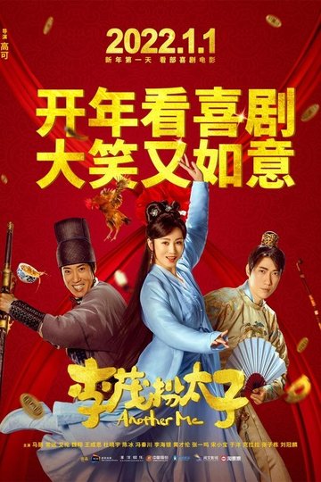 Locandina di 李茂扮太子