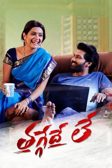 Locandina di తగ్గేదే లే