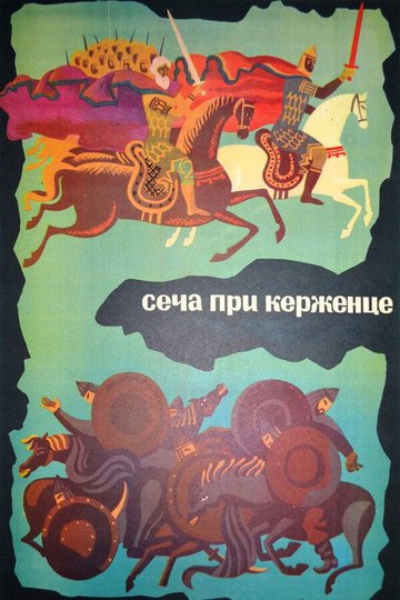 Locandina di La battaglia di Kerzhenets