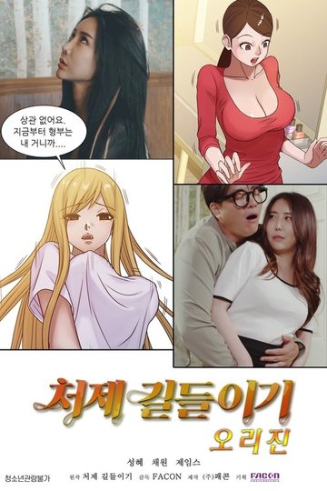 Locandina di 처제길들이기 오리진