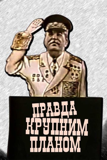 Locandina di Правда крупним планом