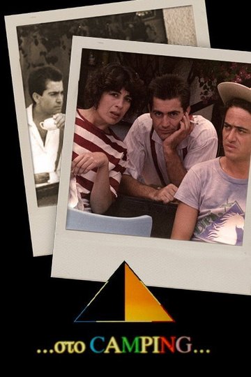 Locandina di Στο Κάμπινγκ