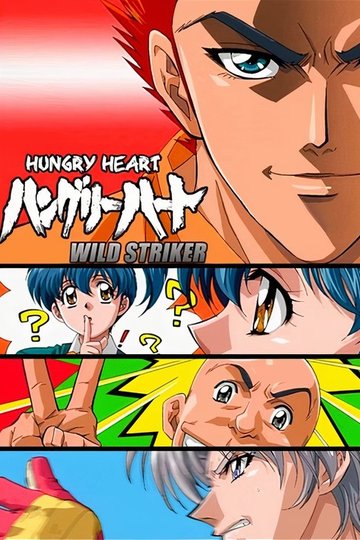 Locandina di Hungry Heart: Wild Striker - La squadra del cuore