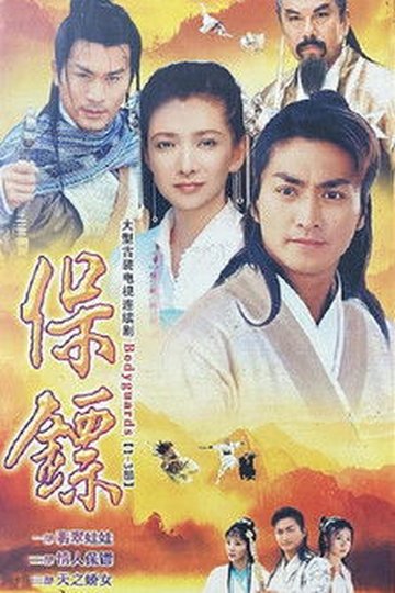 Locandina di 保鏢