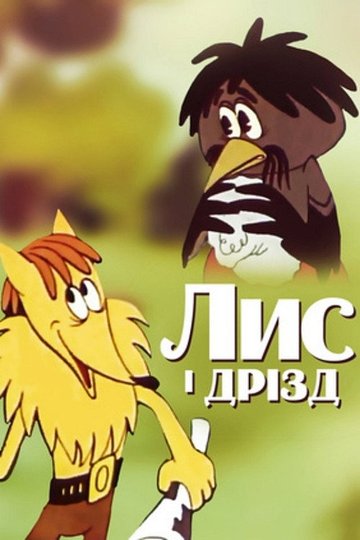 Locandina di Лис і Дрізд