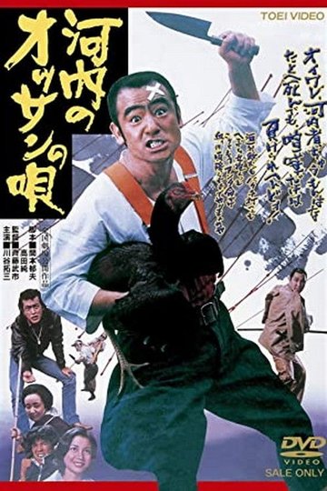 Locandina di 河内のオッサンの唄