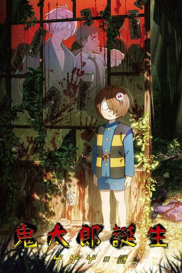Locandina di The Birth of Kitaro Mystery of GeGeGe