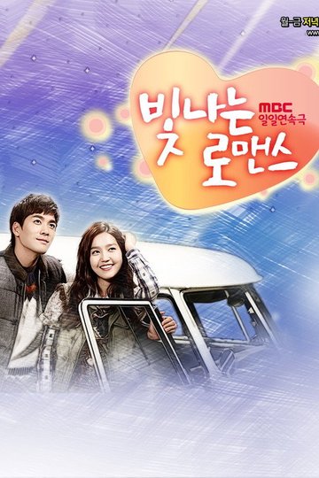 Locandina di 빛나는 로맨스