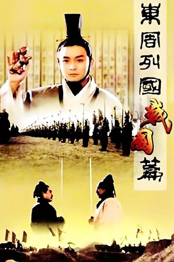 Locandina di 东周列国：战国篇