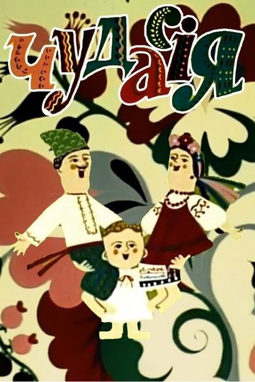 Locandina di Чудасія