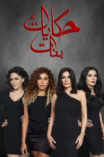 Locandina di حكايات بنات