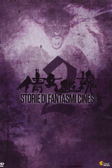 Locandina di Storia di fantasmi cinesi 2