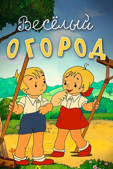 Locandina di Веселый огород