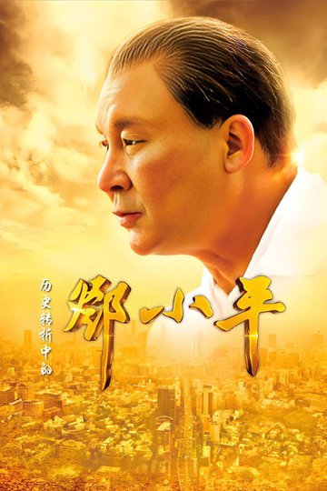 Locandina di 历史转折中的邓小平