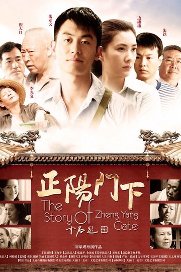 Locandina di 正阳门下