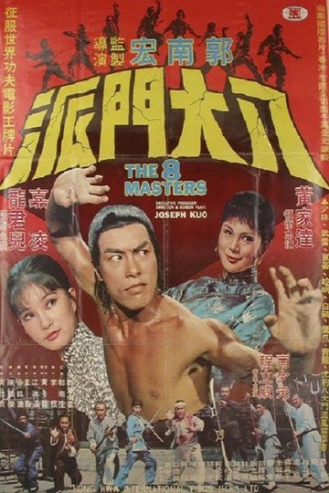 Locandina di 八大門派