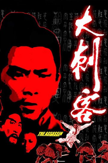 Locandina di 大刺客