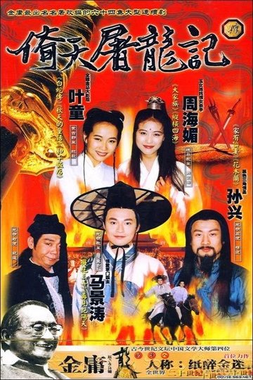 Locandina di 倚天屠龍記