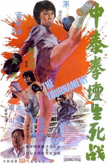 Locandina di 中泰拳壇生死戰