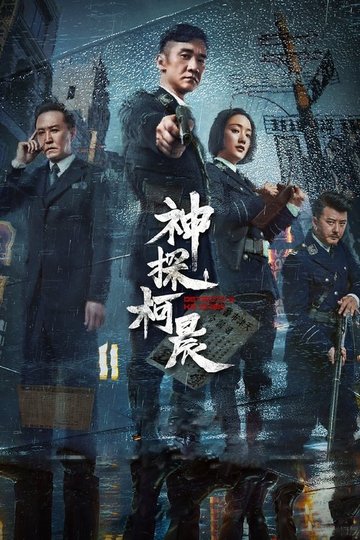 Locandina di 神探柯晨