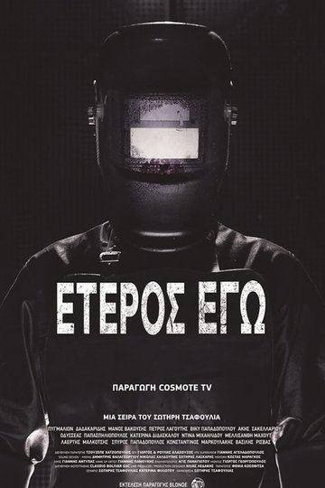 Locandina di Έτερος Εγώ