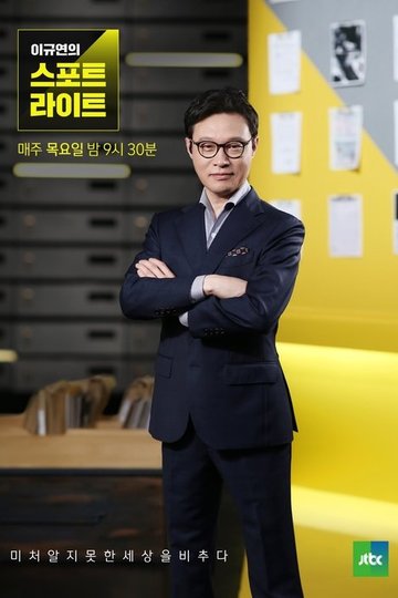Locandina di 스페셜 탐사 스포트라이트