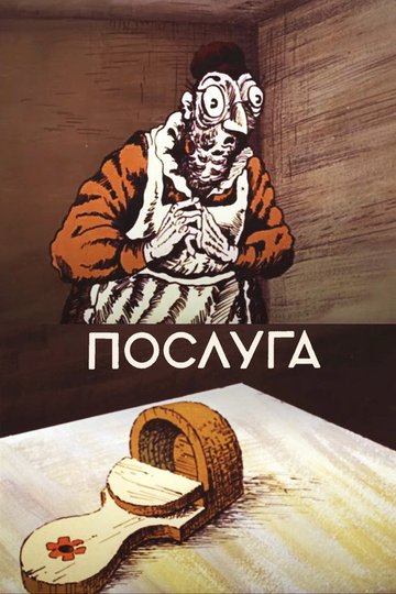 Locandina di Послуга