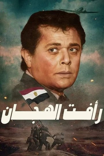 Locandina di رأفت الهجان