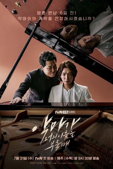 Locandina di 악마가 너의 이름을 부를 때