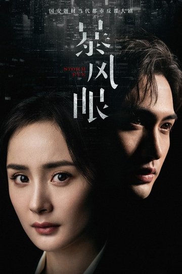 Locandina di 暴风眼