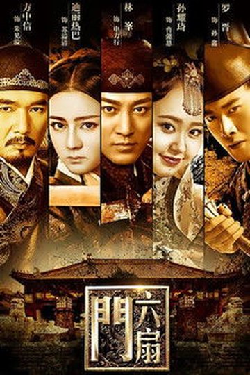 Locandina di 六扇门
