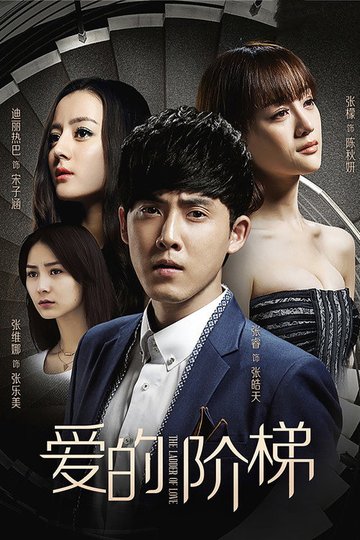Locandina di 爱的阶梯