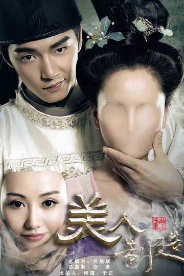 Locandina di 美人制造