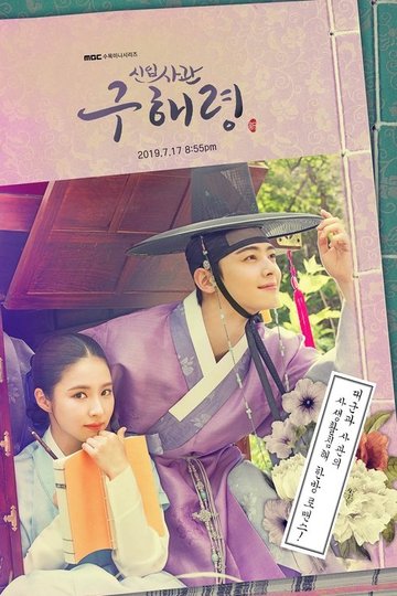 Locandina di Rookie Historian Goo Hae-Ryung