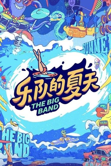 Locandina di 乐队的夏天