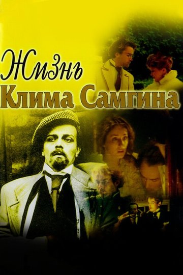 Locandina di Жизнь Клима Самгина