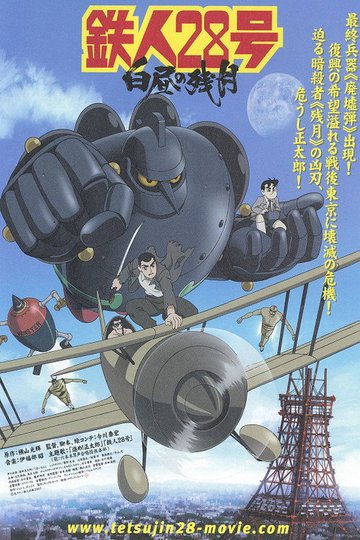 Locandina di 鉄人28号 白昼の残月