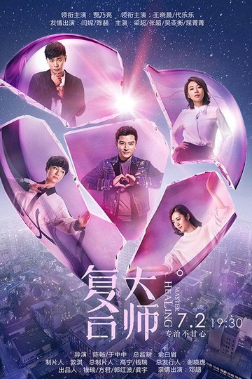 Locandina di 复合大师