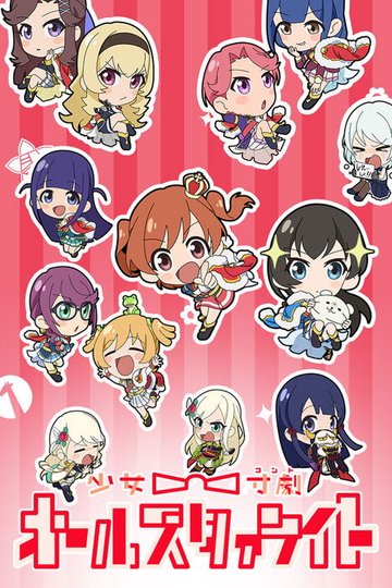Locandina di 少女☆寸劇(コント) オールスタァライト