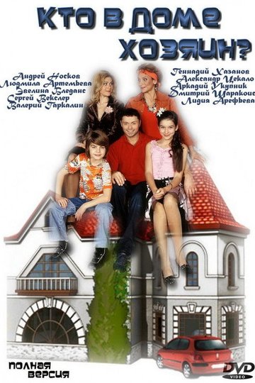 Locandina di Кто в доме хозяин?
