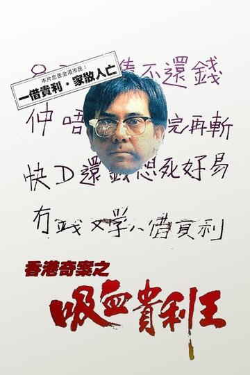 Locandina di 香港奇案之吸血貴利王