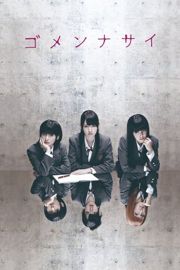 Locandina di ゴメンナサイ