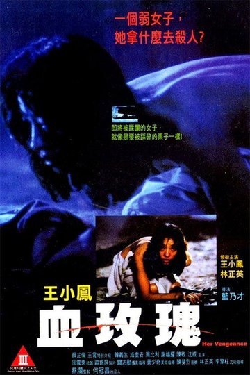 Locandina di 血玫瑰