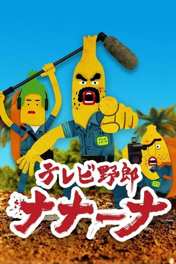 Locandina di Wacky TV Nanana