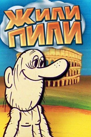 Locandina di Жили-пили