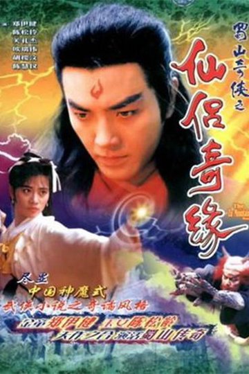 Locandina di 蜀山奇俠之仙侶奇緣
