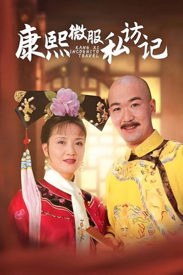 Locandina di 康熙微服私访记